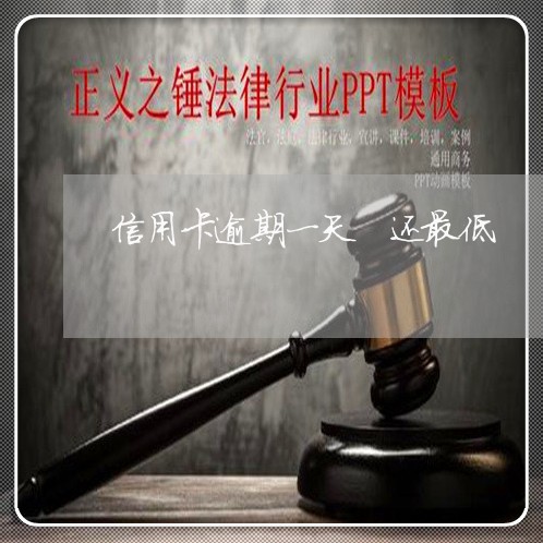 信用卡逾期一天 还最低 信用卡逾期一天 还最低